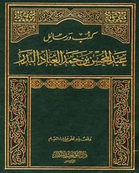 كتب ورسائل عبد المحسن بن حمد العباد البدر [ الحديث 2 ] -3